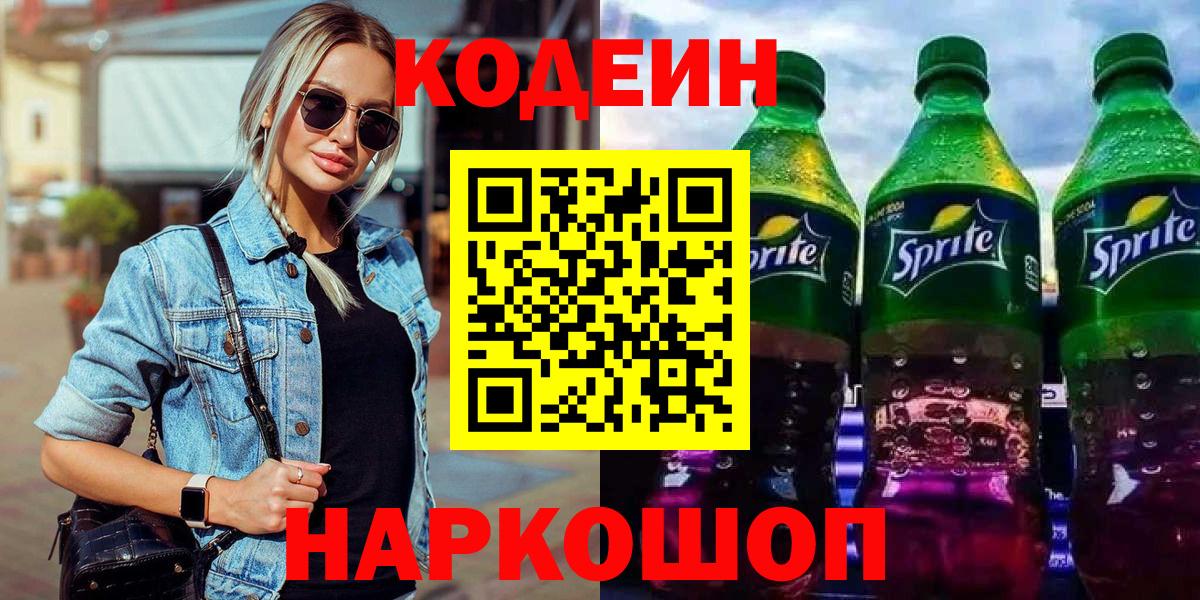 Codein напиток Lean (лин)  Codein Purple Drank  Анапа  Вход с VPN 